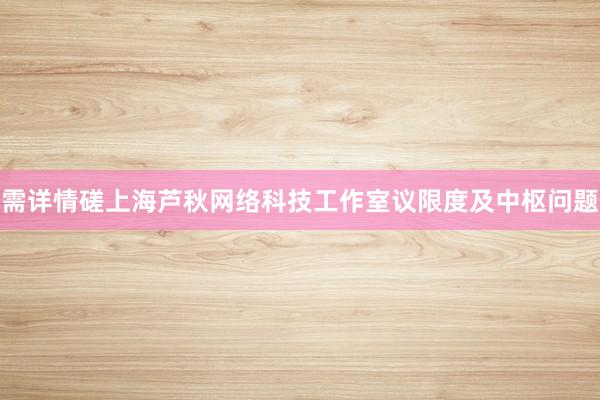 需详情磋上海芦秋网络科技工作室议限度及中枢问题